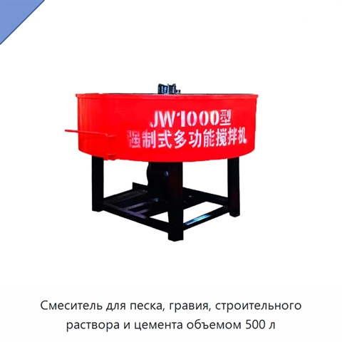 Смеситель для песка, гравия, строительного раствора и цемента объемом 500 л