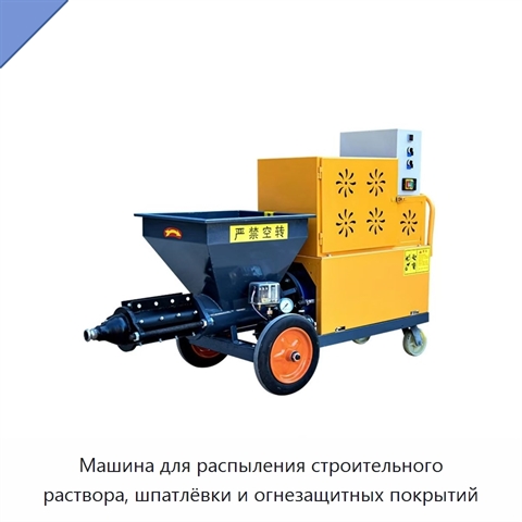 Машина для распыления строительного раствора, шпатлёвки и огнезащитных покрытий