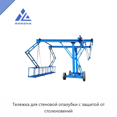 Тележка для стеновой опалубки с защитой от столкновений