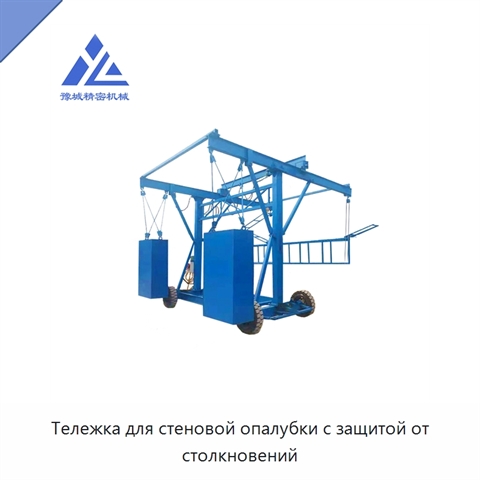 Тележка для стеновой опалубки с защитой от столкновений
