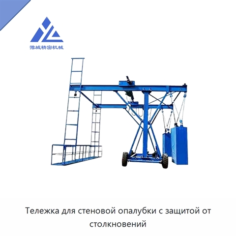 Тележка для стеновой опалубки с защитой от столкновений