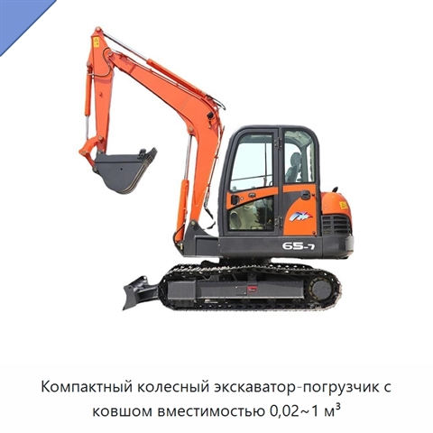 Компактный колесный экскаватор-погрузчик с ковшом вместимостью 0,02~1 м³