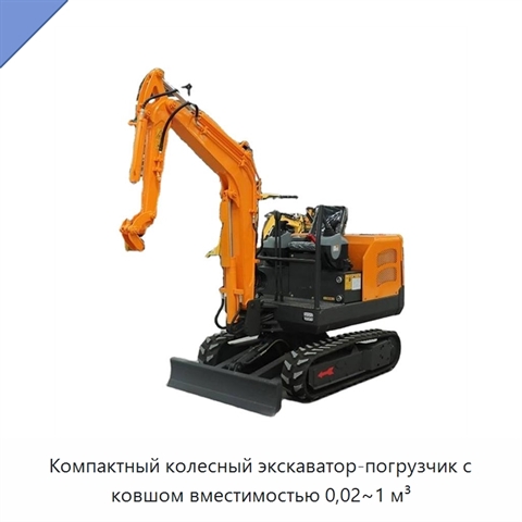 Компактный колесный экскаватор-погрузчик с ковшом вместимостью 0,02~1 м³
