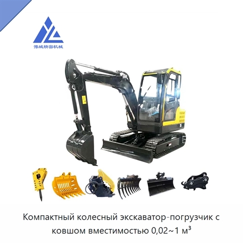 Компактный колесный экскаватор-погрузчик с ковшом вместимостью 0,02~1 м³