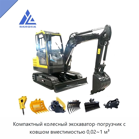 Компактный колесный экскаватор-погрузчик с ковшом вместимостью 0,02~1 м³