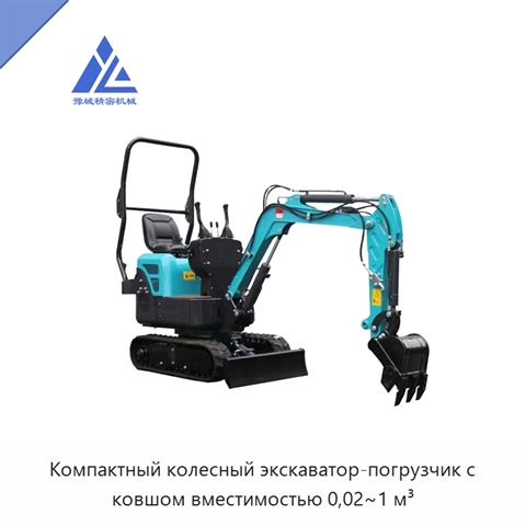 Компактный колесный экскаватор-погрузчик с ковшом вместимостью 0,02~1 м³