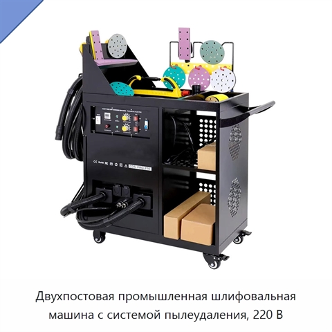 Двухпостовая промышленная шлифовальная машина с системой пылеудаления, 220 В