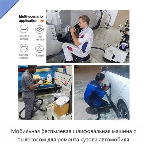 Мобильная беспылевая шлифовальная машина с пылесосом для ремонта кузова автомобиля