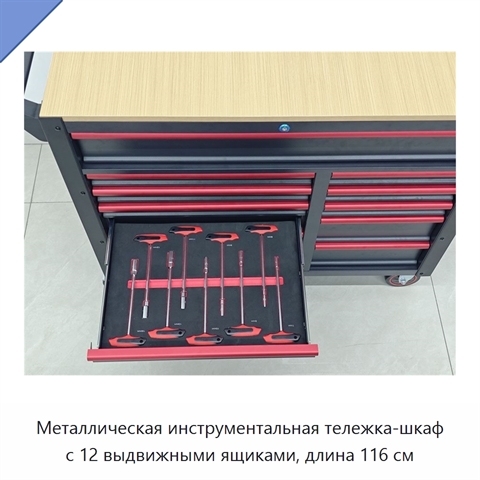 Металлическая инструментальная тележка-шкаф с 12 выдвижными ящиками, длина 116 см