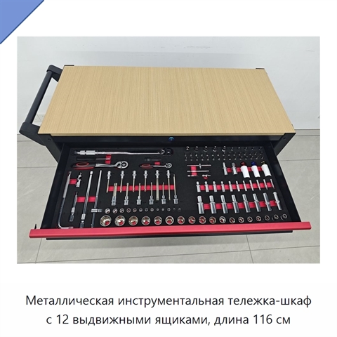 Металлическая инструментальная тележка-шкаф с 12 выдвижными ящиками, длина 116 см