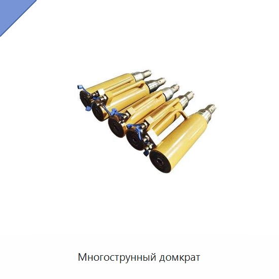 Многострунный домкрат — Домкраты