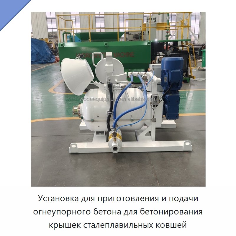 Установка для приготовления и подачи огнеупорного бетона для бетонирования крышек сталеплавильных ковшей — Бетонная техника