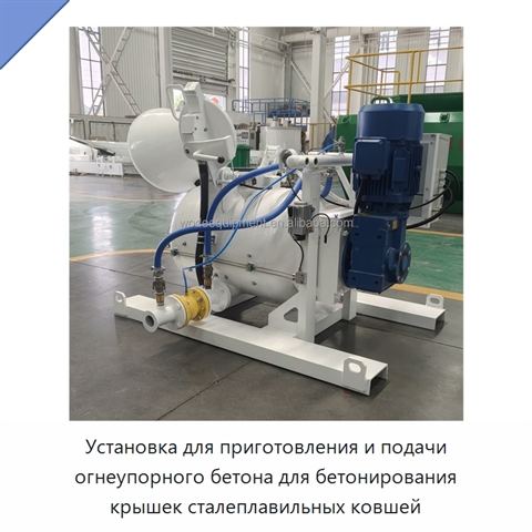 Установка для приготовления и подачи огнеупорного бетона для бетонирования крышек сталеплавильных ковшей