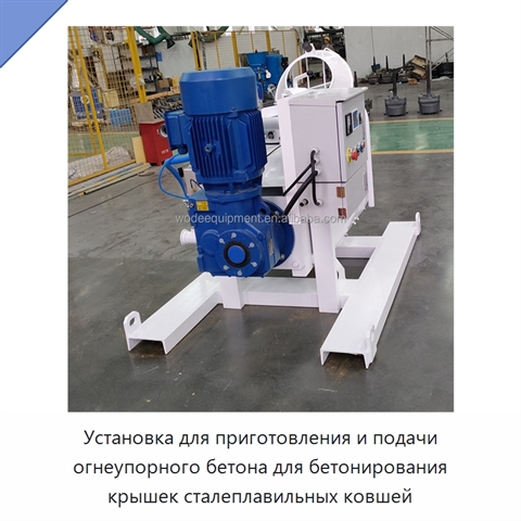 Установка для приготовления и подачи огнеупорного бетона для бетонирования крышек сталеплавильных ковшей