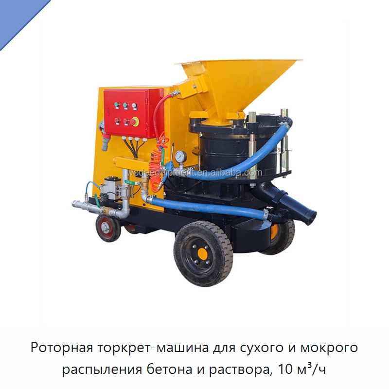 Роторная торкрет-машина для сухого и мокрого распыления бетона и раствора, 10 м³/ч — Оборудование для работы с бетоном