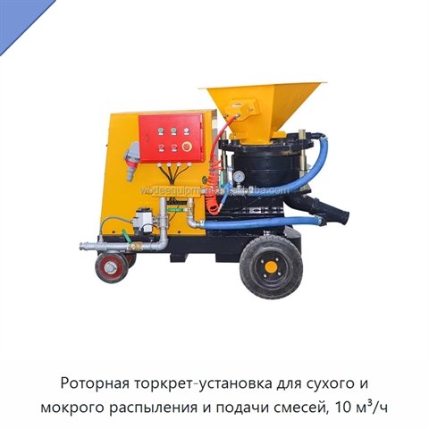 Роторная торкрет-установка для сухого и мокрого распыления и подачи смесей, 10 м³/ч