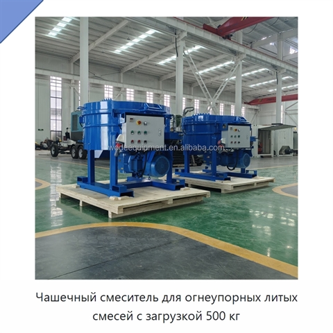 Чашечный смеситель для огнеупорных литых смесей с загрузкой 500 кг