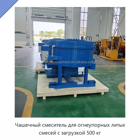 Чашечный смеситель для огнеупорных литых смесей с загрузкой 500 кг