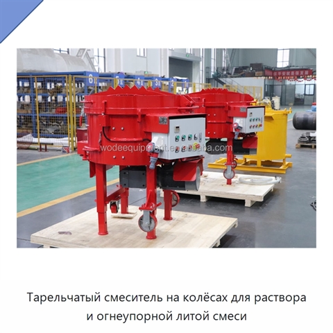 Тарельчатый смеситель на колёсах для раствора и огнеупорной литой смеси