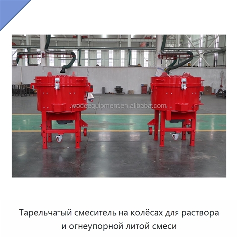 Тарельчатый смеситель на колёсах для раствора и огнеупорной литой смеси