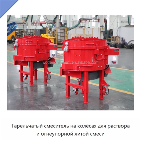 Тарельчатый смеситель на колёсах для раствора и огнеупорной литой смеси