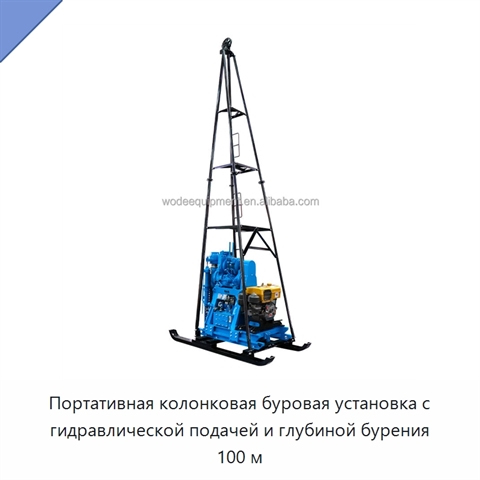 Портативная колонковая буровая установка с гидравлической подачей и глубиной бурения 100 м