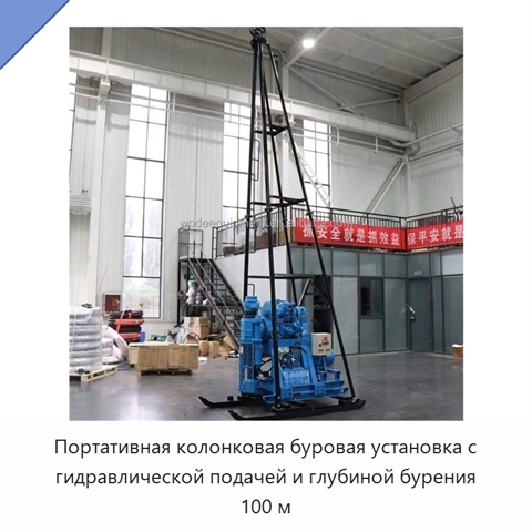 Портативная колонковая буровая установка с гидравлической подачей и глубиной бурения 100 м
