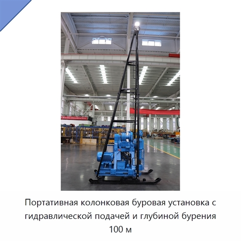 Портативная колонковая буровая установка с гидравлической подачей и глубиной бурения 100 м