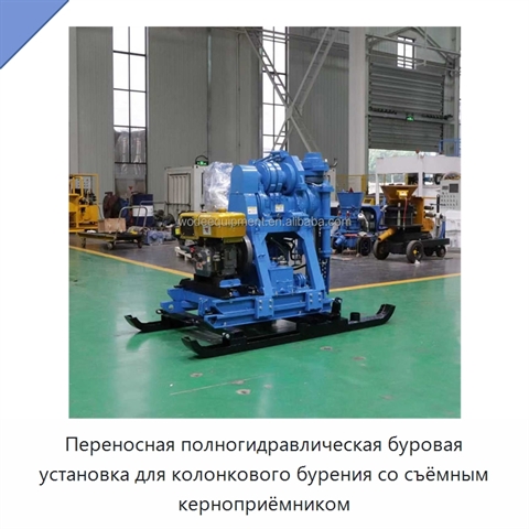 Переносная полногидравлическая буровая установка для колонкового бурения со съёмным керноприёмником