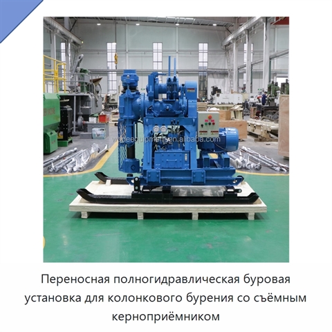Переносная полногидравлическая буровая установка для колонкового бурения со съёмным керноприёмником