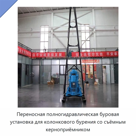 Переносная полногидравлическая буровая установка для колонкового бурения со съёмным керноприёмником