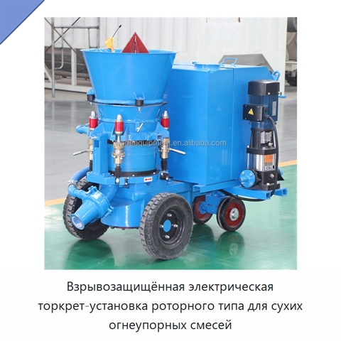 Взрывозащищённая электрическая торкрет-установка роторного типа для сухих огнеупорных смесей