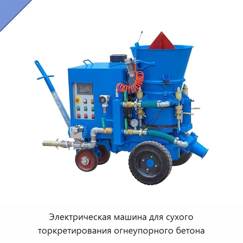 Электрическая машина для сухого торкретирования огнеупорного бетона