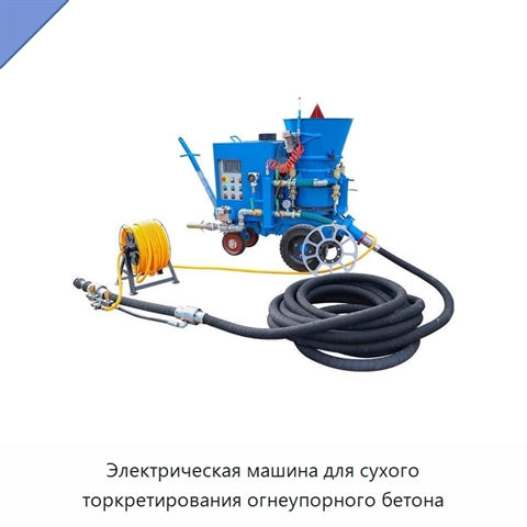 Электрическая машина для сухого торкретирования огнеупорного бетона