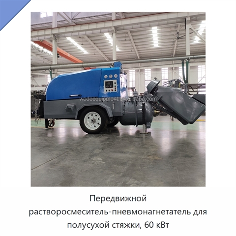 Передвижной растворосмеситель-пневмонагнетатель для полусухой стяжки, 60 кВт