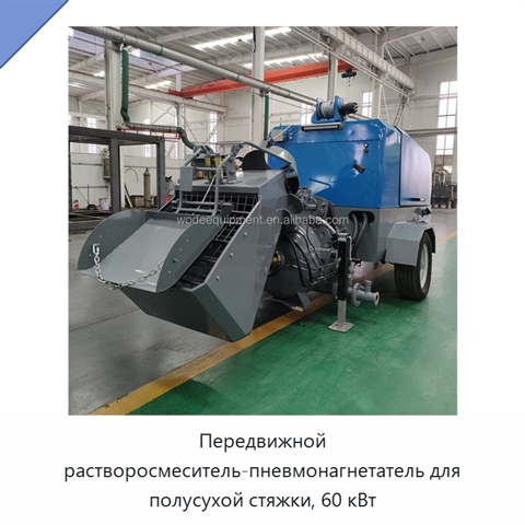 Передвижной растворосмеситель-пневмонагнетатель для полусухой стяжки, 60 кВт