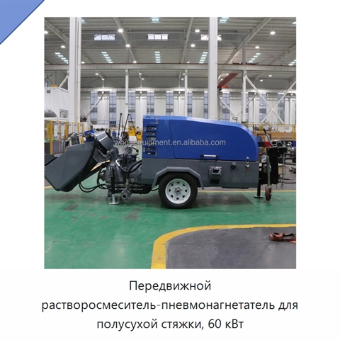 Передвижной растворосмеситель-пневмонагнетатель для полусухой стяжки, 60 кВт