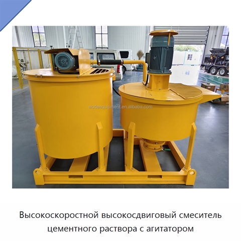 Высокоскоростной высокосдвиговый смеситель цементного раствора с агитатором