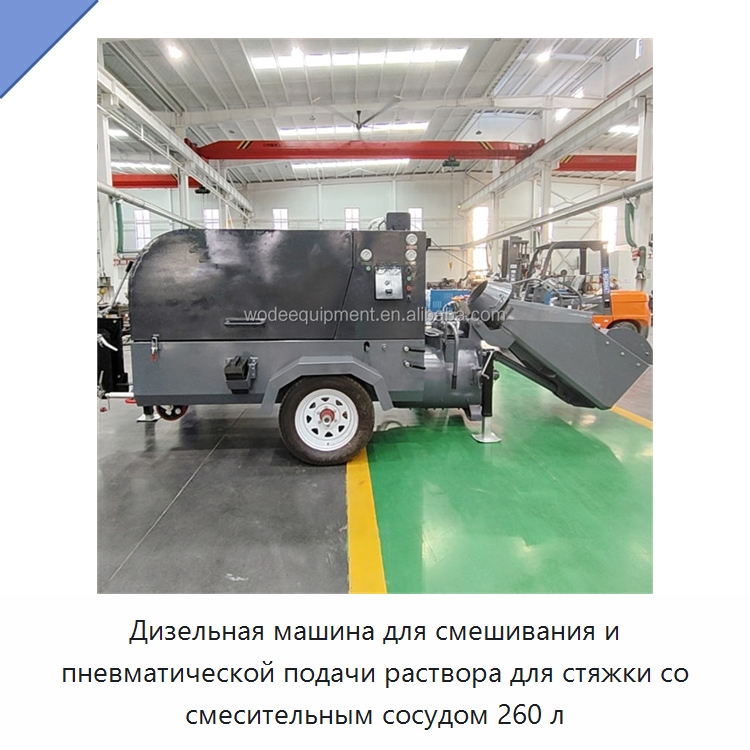 Дизельная машина для смешивания и пневматической подачи раствора для стяжки со смесительным сосудом 260 л — Бетонная техника