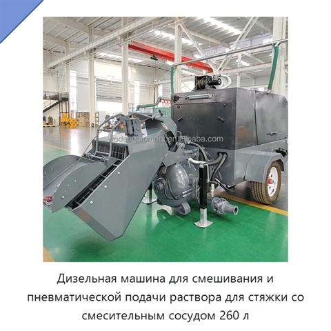 Дизельная машина для смешивания и пневматической подачи раствора для стяжки со смесительным сосудом 260 л