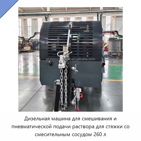 Дизельная машина для смешивания и пневматической подачи раствора для стяжки со смесительным сосудом 260 л