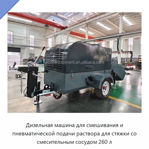 Дизельная машина для смешивания и пневматической подачи раствора для стяжки со смесительным сосудом 260 л