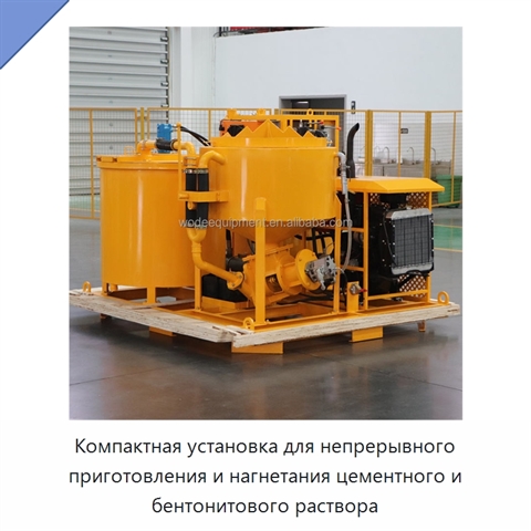 Компактная установка для непрерывного приготовления и нагнетания цементного и бентонитового раствора