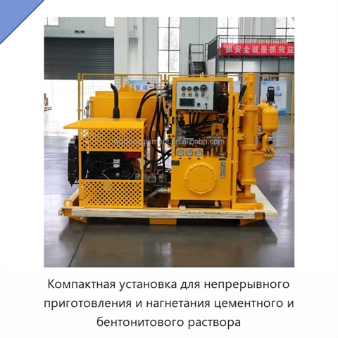 Компактная установка для непрерывного приготовления и нагнетания цементного и бентонитового раствора