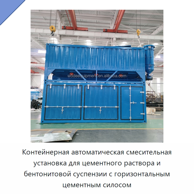 Контейнерная автоматическая смесительная установка для цементного раствора и бентонитовой суспензии с горизонтальным цементным силосом — Оборудование для работы с бетоном
