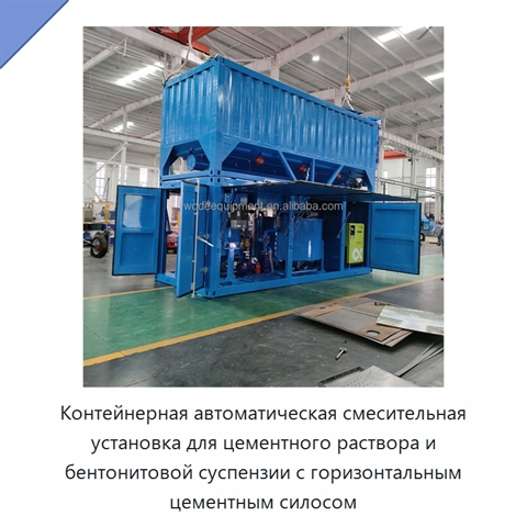 Контейнерная автоматическая смесительная установка для цементного раствора и бентонитовой суспензии с горизонтальным цементным силосом