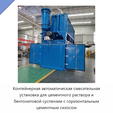Контейнерная автоматическая смесительная установка для цементного раствора и бентонитовой суспензии с горизонтальным цементным силосом