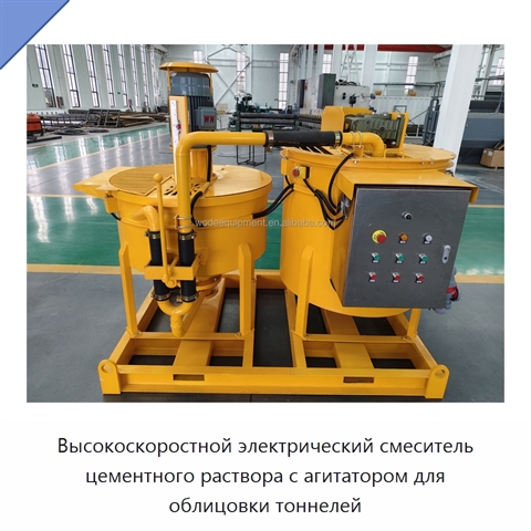 Высокоскоростной электрический смеситель цементного раствора с агитатором для облицовки тоннелей