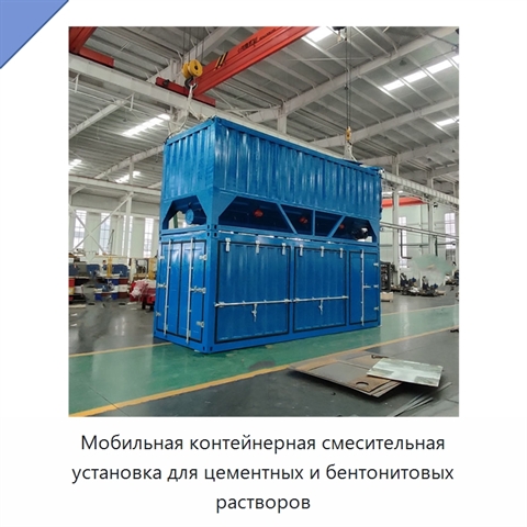 Мобильная контейнерная смесительная установка для цементных и бентонитовых растворов