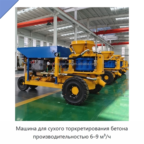 Машина для сухого торкретирования бетона производительностью 6–9 м³/ч